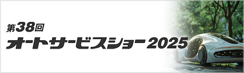 第38回 オートサービスショー2025